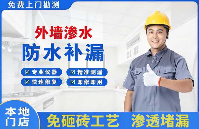 马村外墙渗水维修