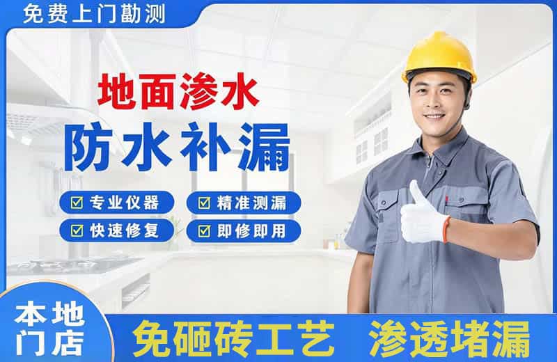 马村地面渗水维修