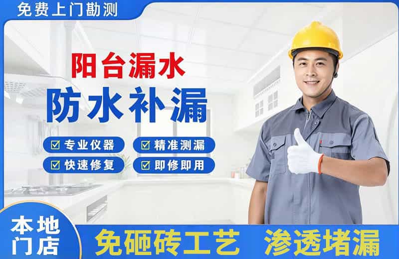 马村阳台漏水维修