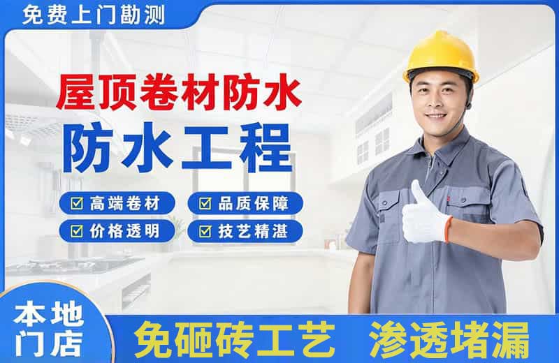 马村屋顶卷材防水