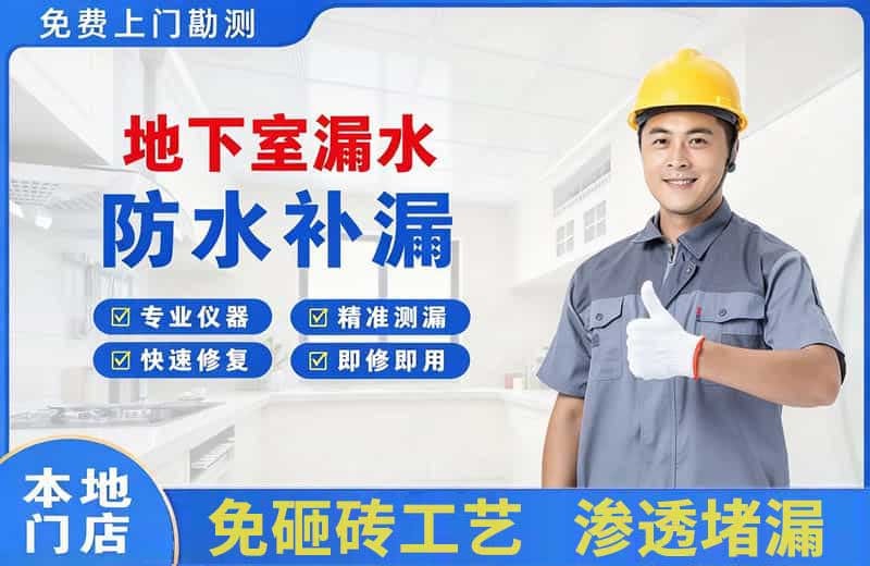 马村地下室漏水维修