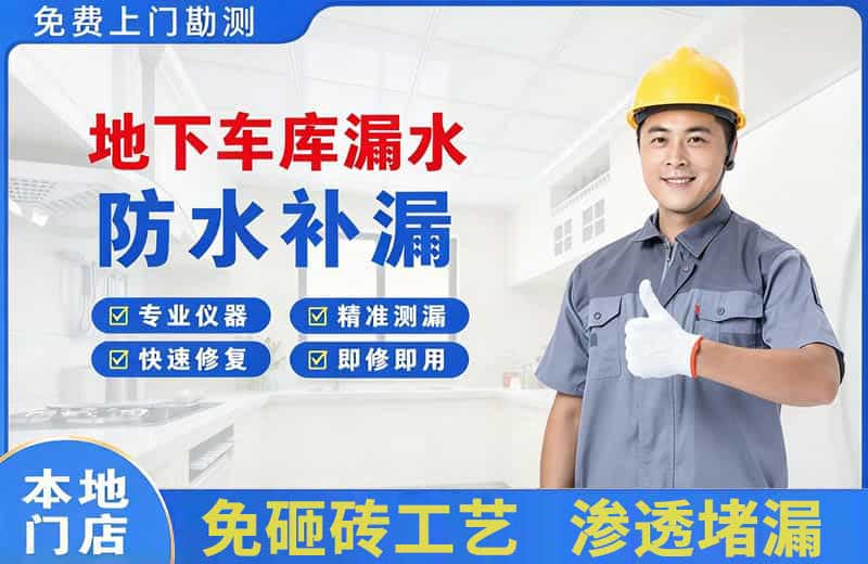 马村地下车库漏水维修