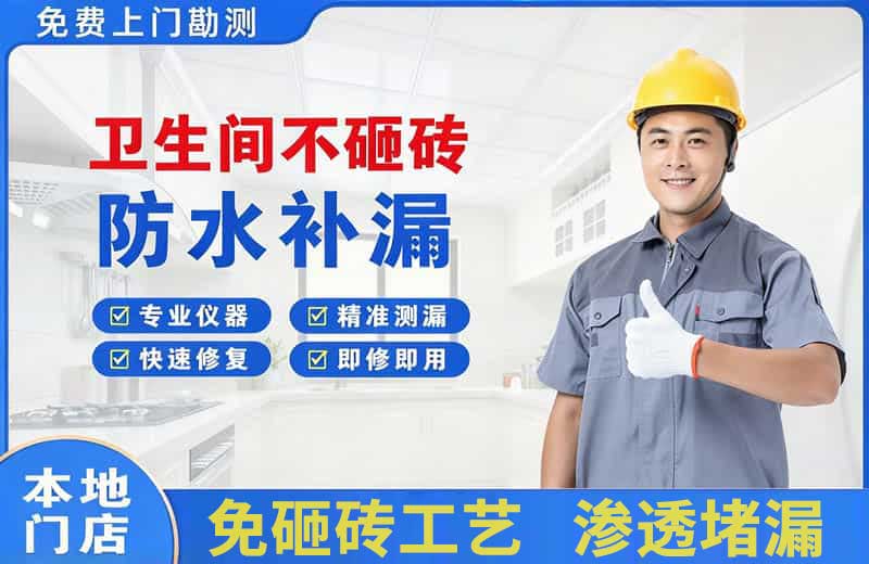 马村卫生间不砸砖修补漏水